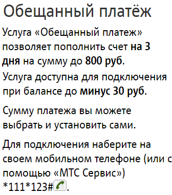 Как получить в долг на МТС 100 рублей 1